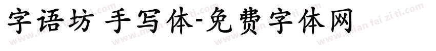 字语坊 手写体字体转换